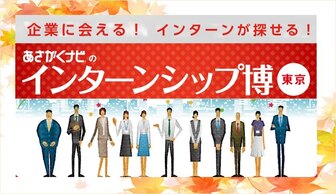 インターンシップ博(就職博 就活準備編)