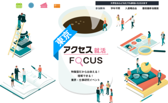 アクセス就活FOCUS