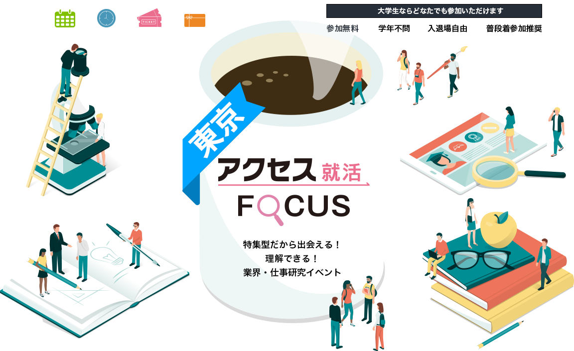 アクセス就活FOCUS