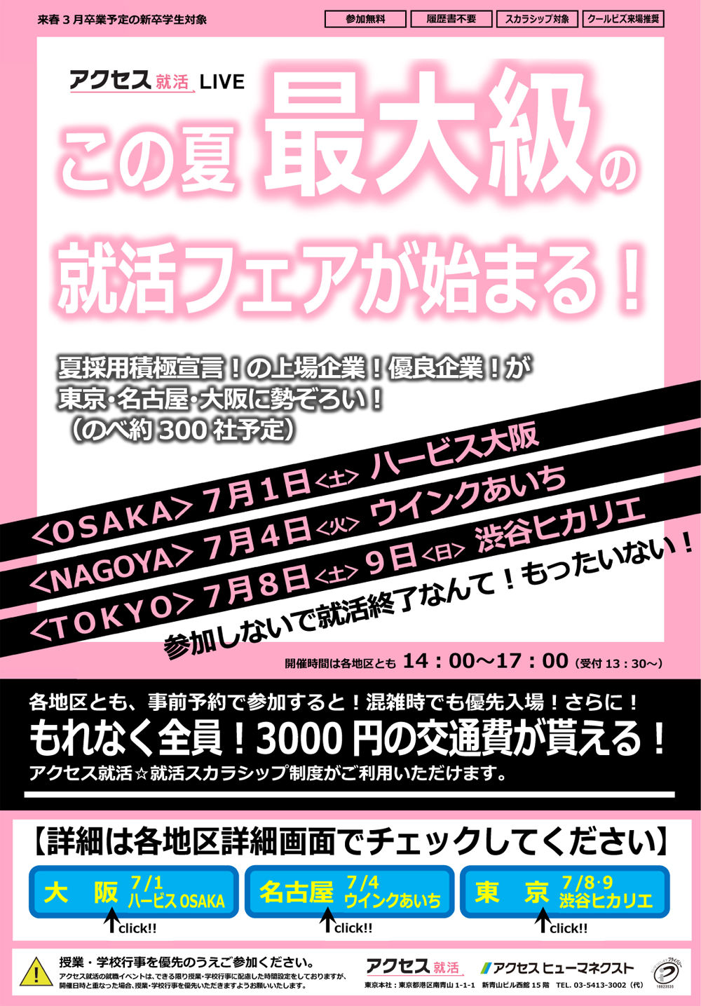 アクセス就活LIVE この夏最大級の就活フェアが始まる!