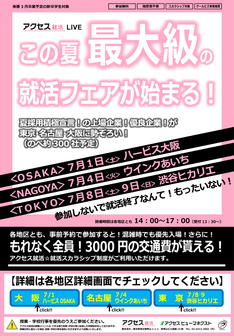アクセス就活LIVE この夏最大級の就活フェアが始まる!