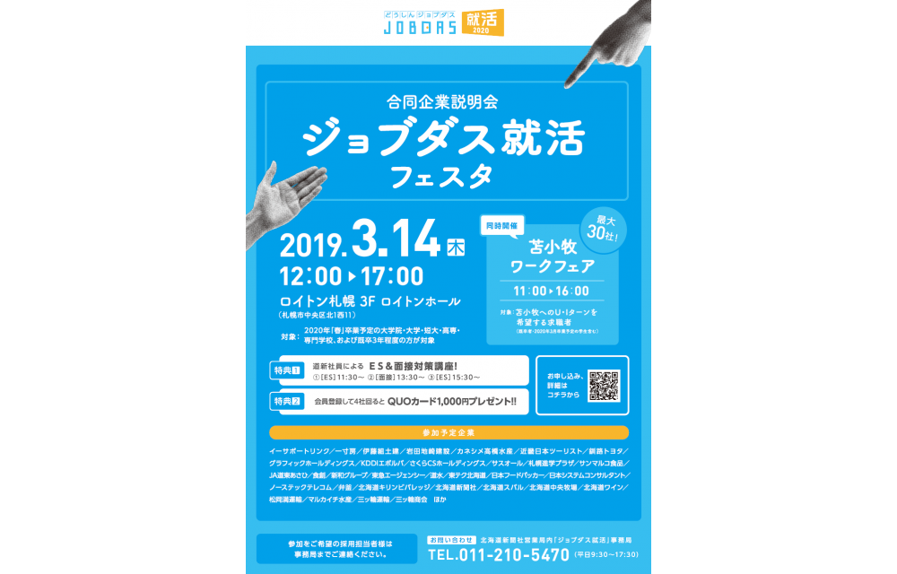 ジョブダス就活フェスタ