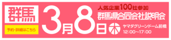 群馬県合同会社説明会 就活応援ナビ