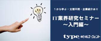 IT業界研究セミナー type就活