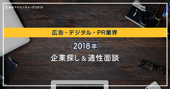 就活継続学生向けエントリーイベント 広告・デジタル・PR業界 企業探し&適性面談