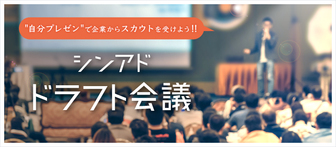 シンアド ドラフト会議
