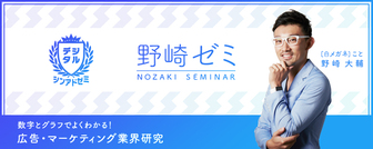 【野崎ゼミ】「もっと早く知りたかった!」 数字とグラフでよくわかる! 広告・マーケティング業界研究