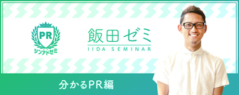 【飯田ゼミ】満足度平均4.92点/5点〜分かるPR業界編〜エントリーする前に、インプットしておきたい事