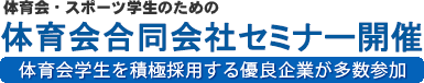 体育会・スポーツ学生のための合同会社説明会 体育会ナビ