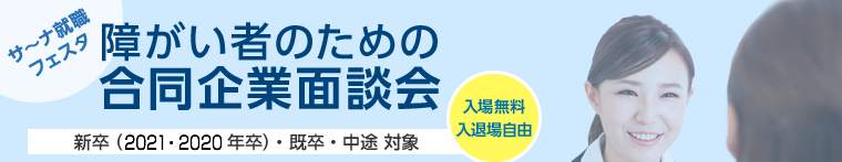 障がい者のための合同企業面談会「サ~ナ就職フェスタ」 WebSana