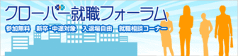 クローバー就職フォーラム