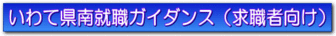 いわて県南就職ガイダンス