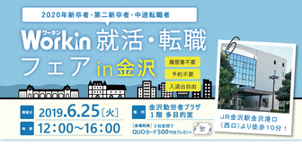 Workin就活・転職フェア