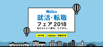 Workin就活・転職フェア