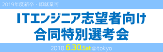 ITエンジニア志望者向け合同特別選考会