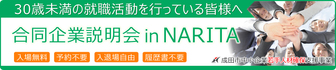 合同企業説明会 in NARITA