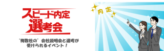 スピード内定選考会 JOBRASS