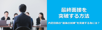 最終面接を突破する方法 JOBRASS