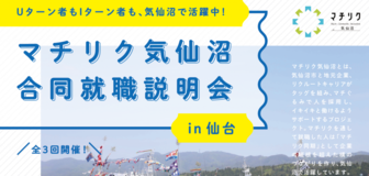 マチリクin気仙沼 合同企業就職説明会