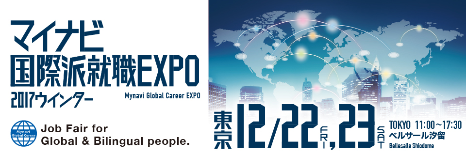 マイナビ国際派就職EXPO2017 東京ウィンターシリーズ