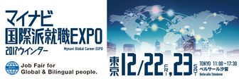 マイナビ国際派就職EXPO2017　東京ウィンターシリーズ