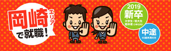 合同企業説明会 OK NAVI 2019(岡崎商工会議所就職情報室)