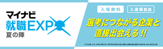 マイナビ就職EXPO 夏の陣