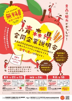 青森県合同企業説明会