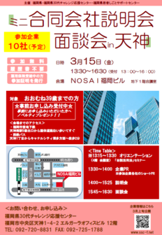 ミニ合同会社説明会 若者しごとサポートセンター