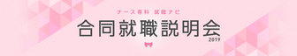 ナース専科　就職ナビ　合同就職説明会　東京ビッグサイト　東8ホール