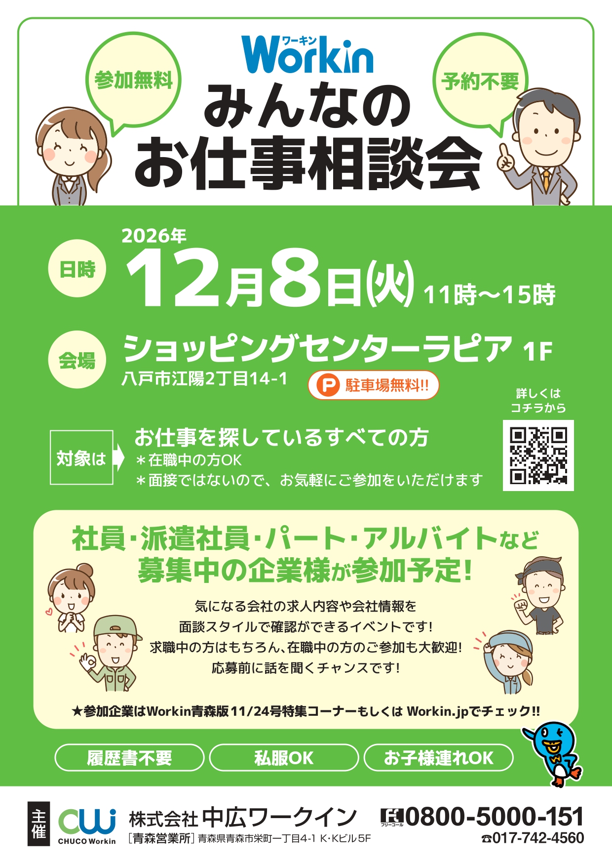 みんなのお仕事相談会 Workin