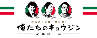 俺たちのキュウジンーフルコースー