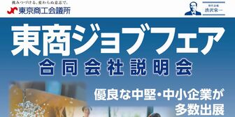 東商ジョブフェア 東京商工会議所