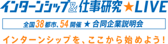 インターンシップ&仕事研究LIVE