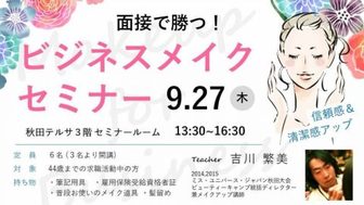 【秋田市開催】ビジネスメイクセミナー