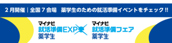 就活準備EXPO(フェア) 薬学生 マイナビ