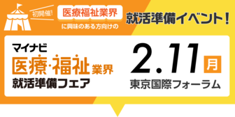 医療・福祉業界 就活準備フェア マイナビ2020