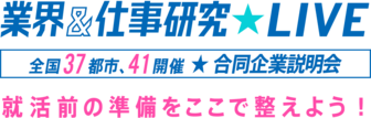 業界&仕事研究LIVE リクナビ