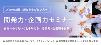 開発力は世界を救う!?開発力・企画力セミナー