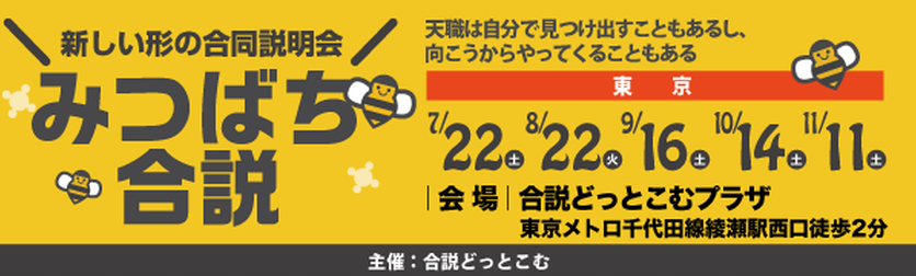 みつばち合説