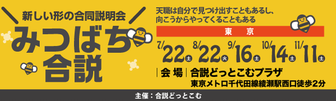 みつばち合説