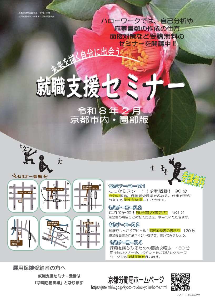 【京都市内・園部】就職支援セミナー 京都労働局