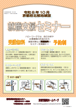 【京都北部】就職支援セミナー 　京都労働局