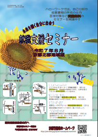 【京都北部】就職支援セミナー 　京都労働局