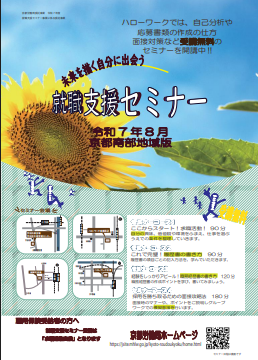 【京都南部】就職支援セミナー　京都労働局