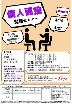 個人面接実践セミナー
