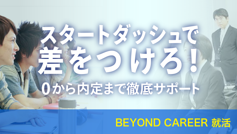 BEYOND CAREER 就活塾