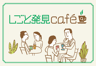 しごと発見cafe　OSAKAしごとフィールド