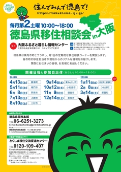 徳島県移住相談会