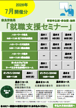 就職支援セミナー　奈良労働局